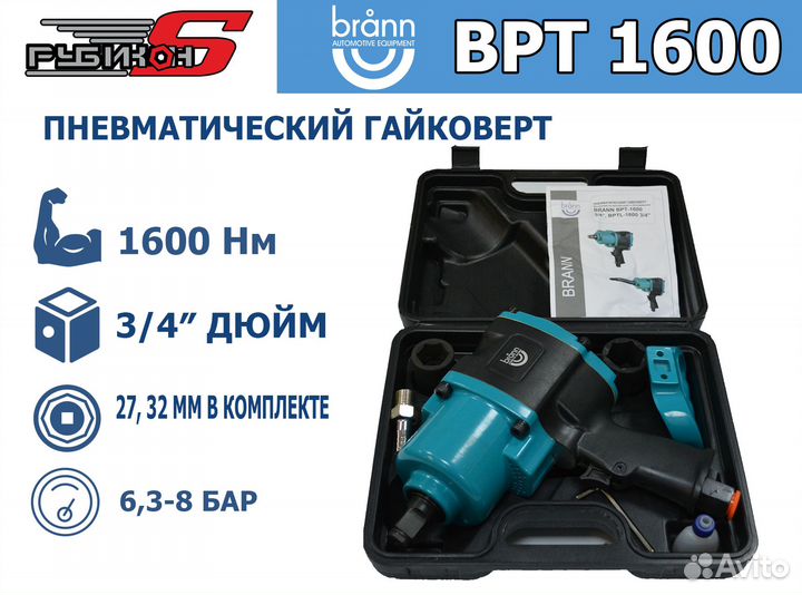 Гайковерт пневматический brann BPT-1600 3/4