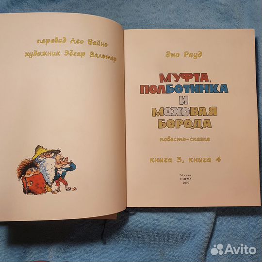 Муфта, Половинка и Моховая Борода