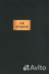Рэй Бредбери сочинения