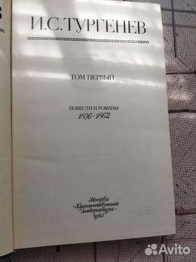Собрание сочинений Тургенева в двух томах