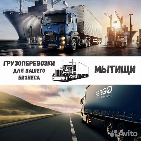 Грузоперевозки межгород