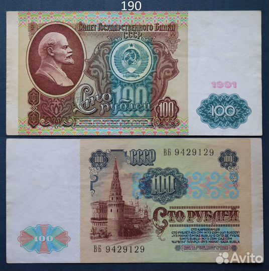 Банкноты СССР 1991