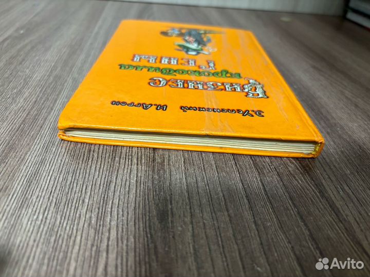 Э. Успенский . И. Аргон. Бизнес крокодила Гены