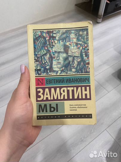 Книга Е. И. Замятин 