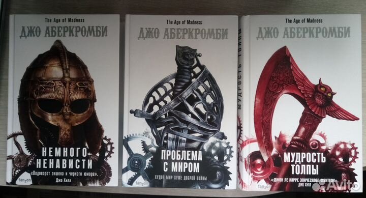 Джо Аберкромби. Романы