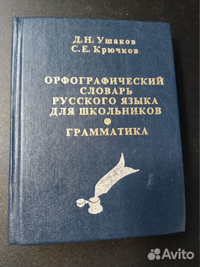 Орфографический словарь русского языка