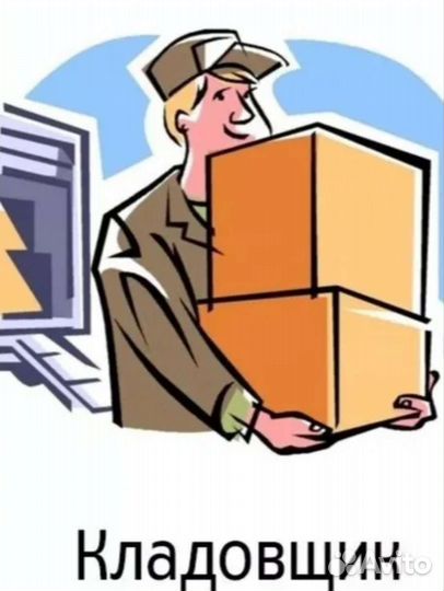 Кладовщик