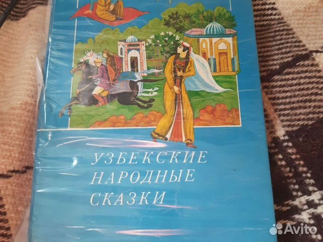 Узбекские народные сказки