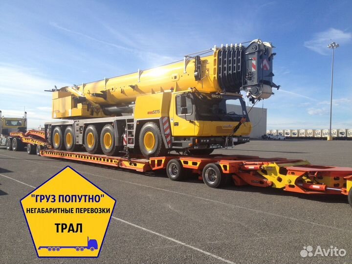 Негабаритные грузоперевозки трал