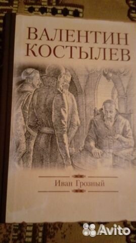 Трилогия Костылев Иван Грозный,Русская Америка Арт