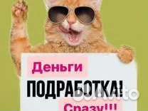 Подработка (деньги сразу)