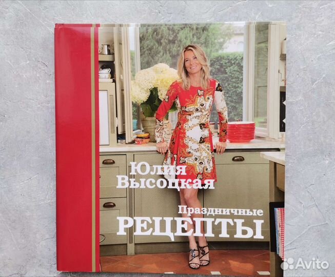 Юлия Высоцкая Праздничные рецепты