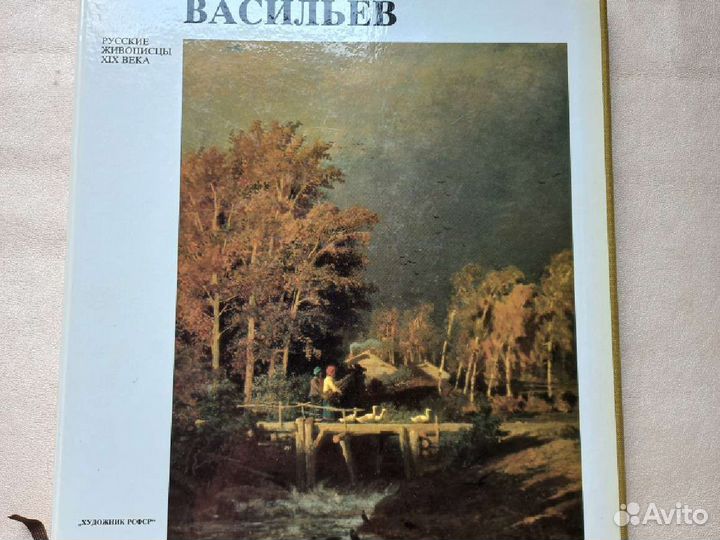 Книга русские живописцы 19 века Васильев