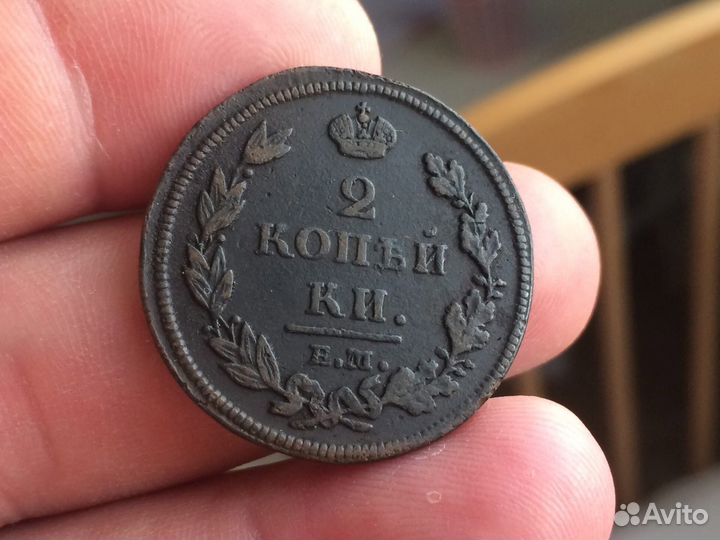 2коп 1812