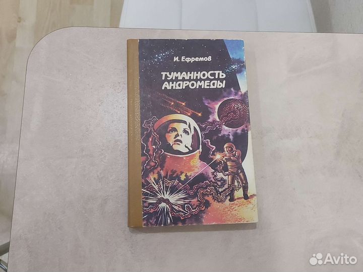 Книга туманность андромеды Ефремов