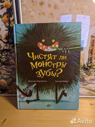 Чистят ли монстры зубы Мартинелло Мабир