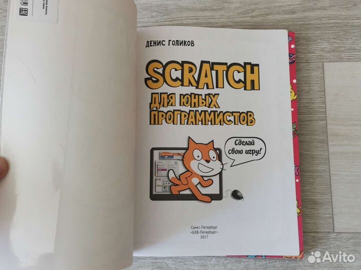 Scratch для юных программистов Денис Голиков