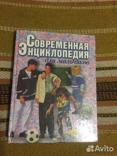 Современная энциклопедия для мальчиков