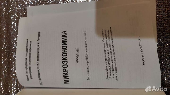 Микроэкономика, Л.С Тарасевич,П.И. Гребенников