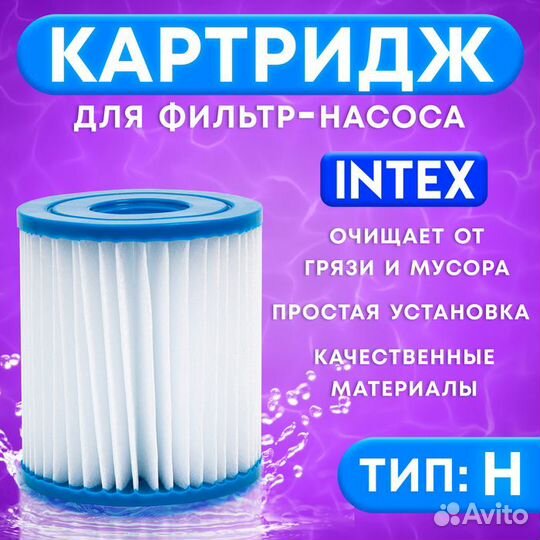 Фильтр картридж, тип «H», 29007 intex
