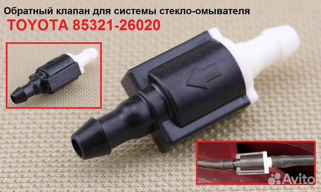 Обратный клапан стеклоомывателя Toyota 2 шт