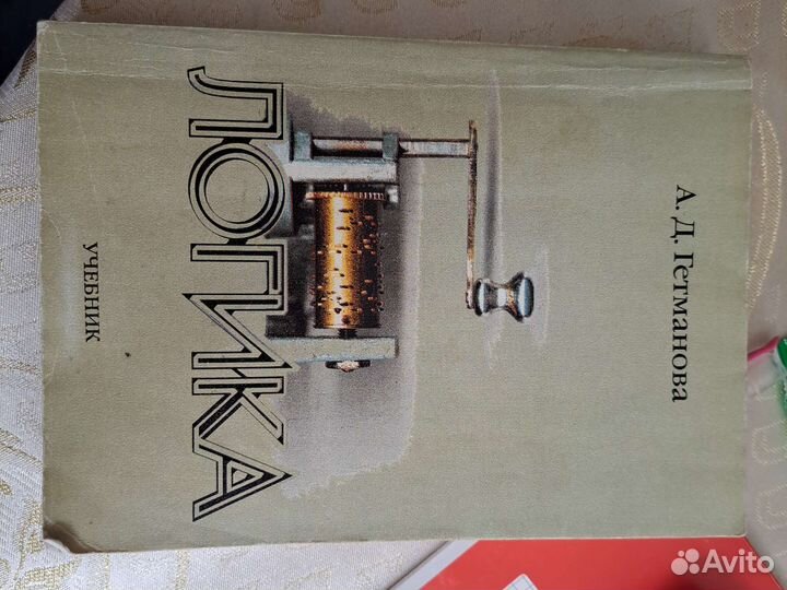 Книга Логика А. Д. Гетманова
