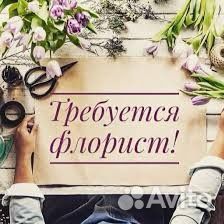 Требуется продавец-флорист