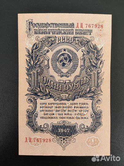 Банкнота 1 рубль 1947 года. 15 лент. UNC