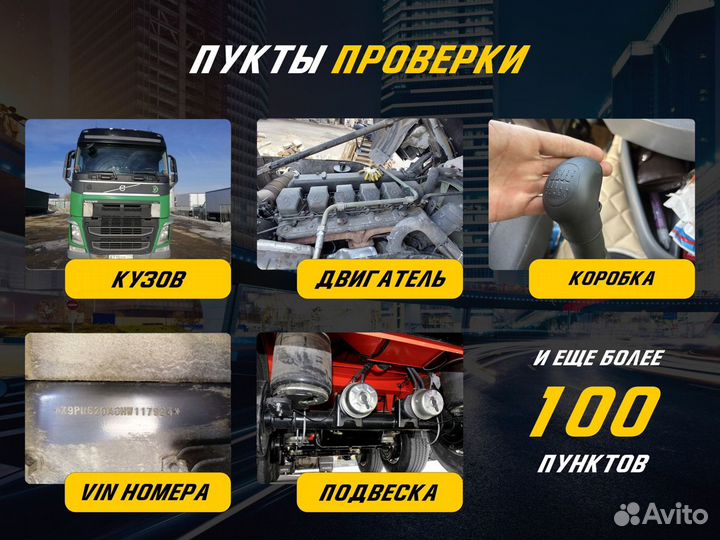 Автоподбор и выездная диагностика грузовых авто