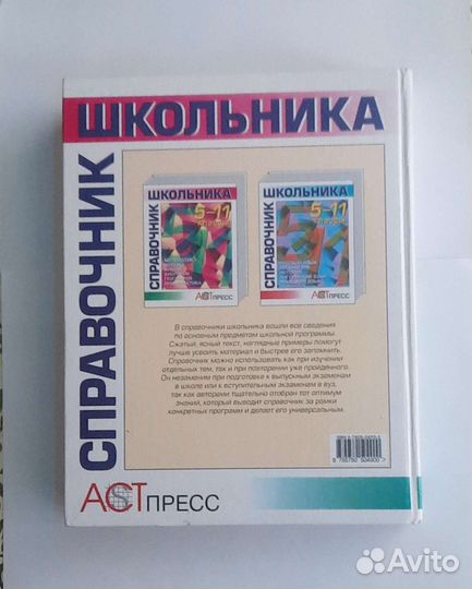 Справочник школьника 5 - 11 класс
