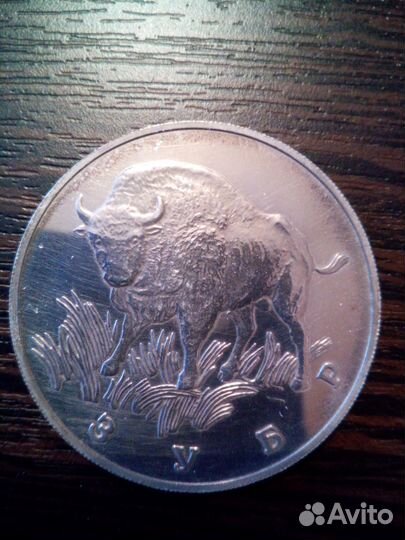 1 рубль зубр