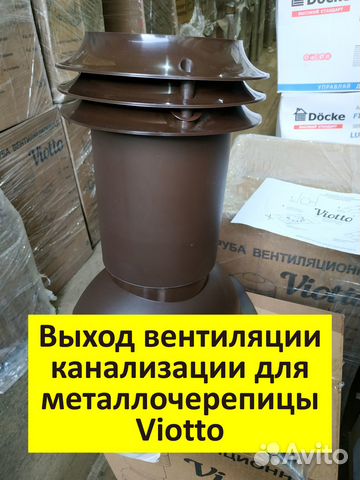 Выход вентиляции канализации для металлочерепицы купить в Москве ...