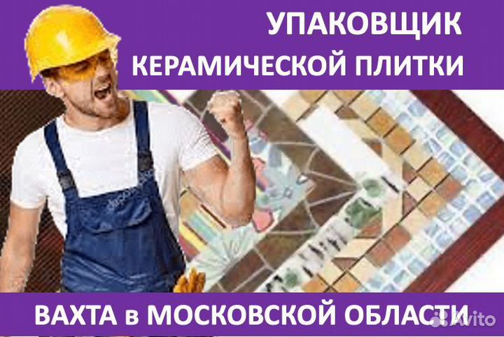 Упаковщик керамической плитки: вахта в Моск.обл