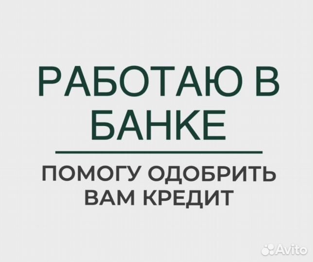 Помощь в получении кредита
