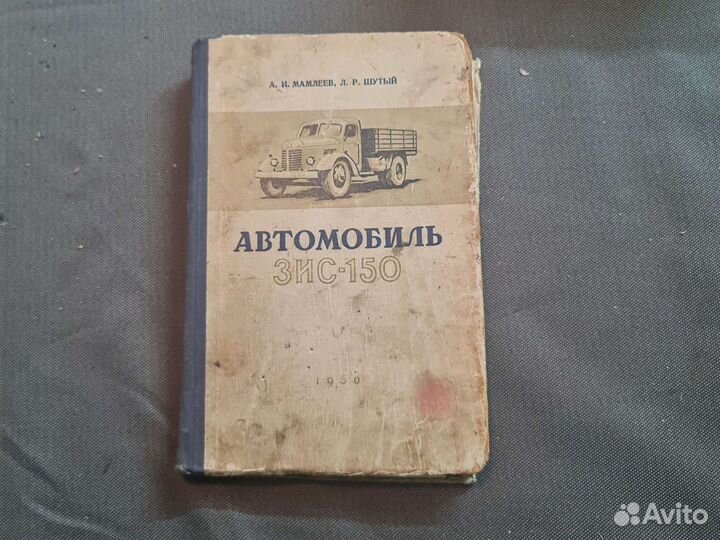 Автомобиль зис-150