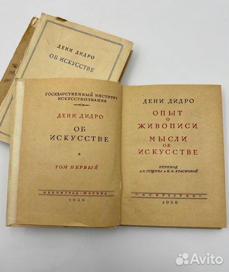 Дени Дидро: Об искусстве Том 1, 2 Искусство, 1936