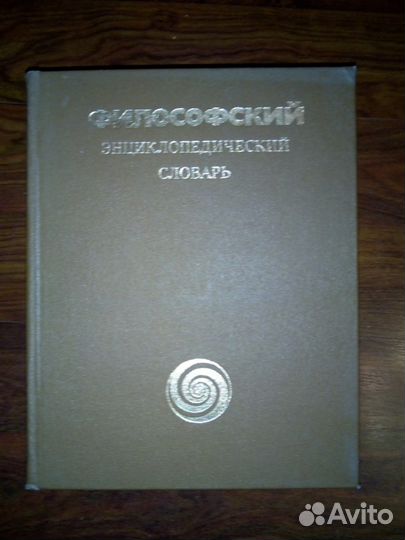 Философский энциклопедический словарь
