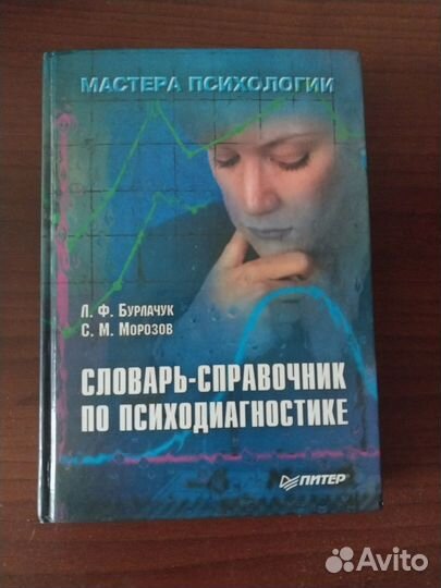 Словарь-справочник по психодиагностике