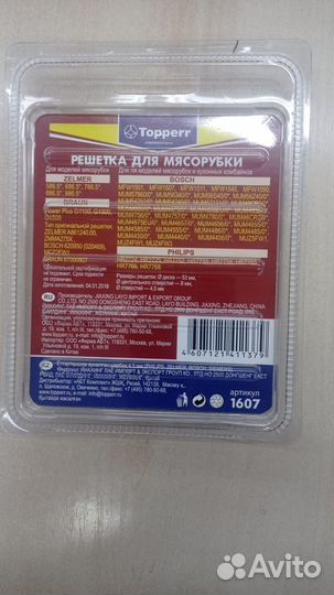 1607 Topperr Решетка д/ мясорубок