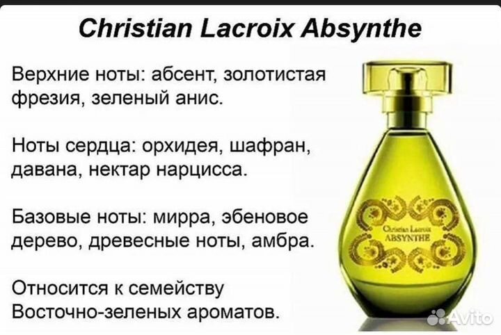 Christian Lacroix Absynthe Avon Редкость Снятость
