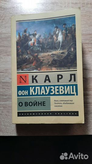 Карл фон Клаузевиц 