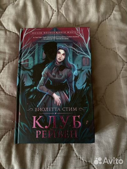 Книга Клуб рейвен