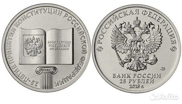25 рублей 2018 года 25-летие принятия Конституции