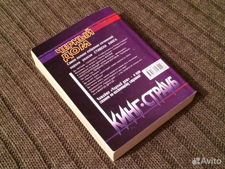 Стивен Кинг Черный дом