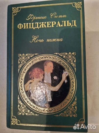 Фрэнсис Скотт Фицджеральд, две книги