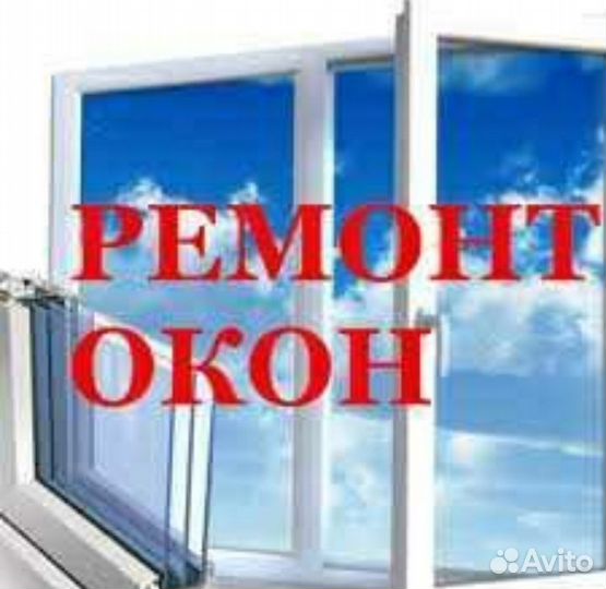 Ремонт и регулировка пластиковых окон