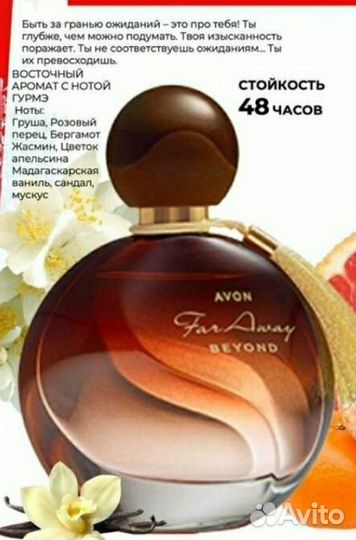 Avon Viva la Vita и Faraway Beyond