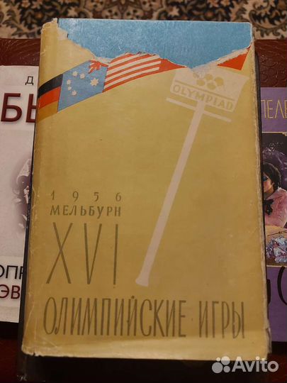 Любомиров 16-е олимпийские игры Мельбурн 1956
