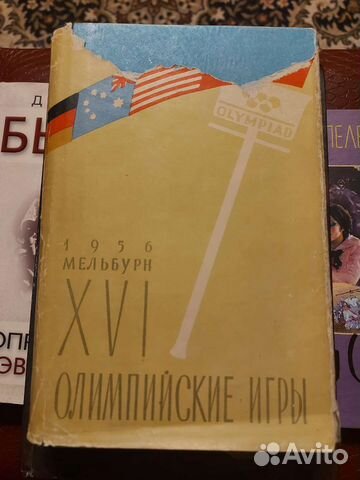 Любомиров 16-е олимпийские игры Мельбурн 1956
