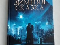 Книги покорившие. Зимняя сказка Хелприн. Книги покорившие мир. Маленькие мужчины книги покорившие мир.